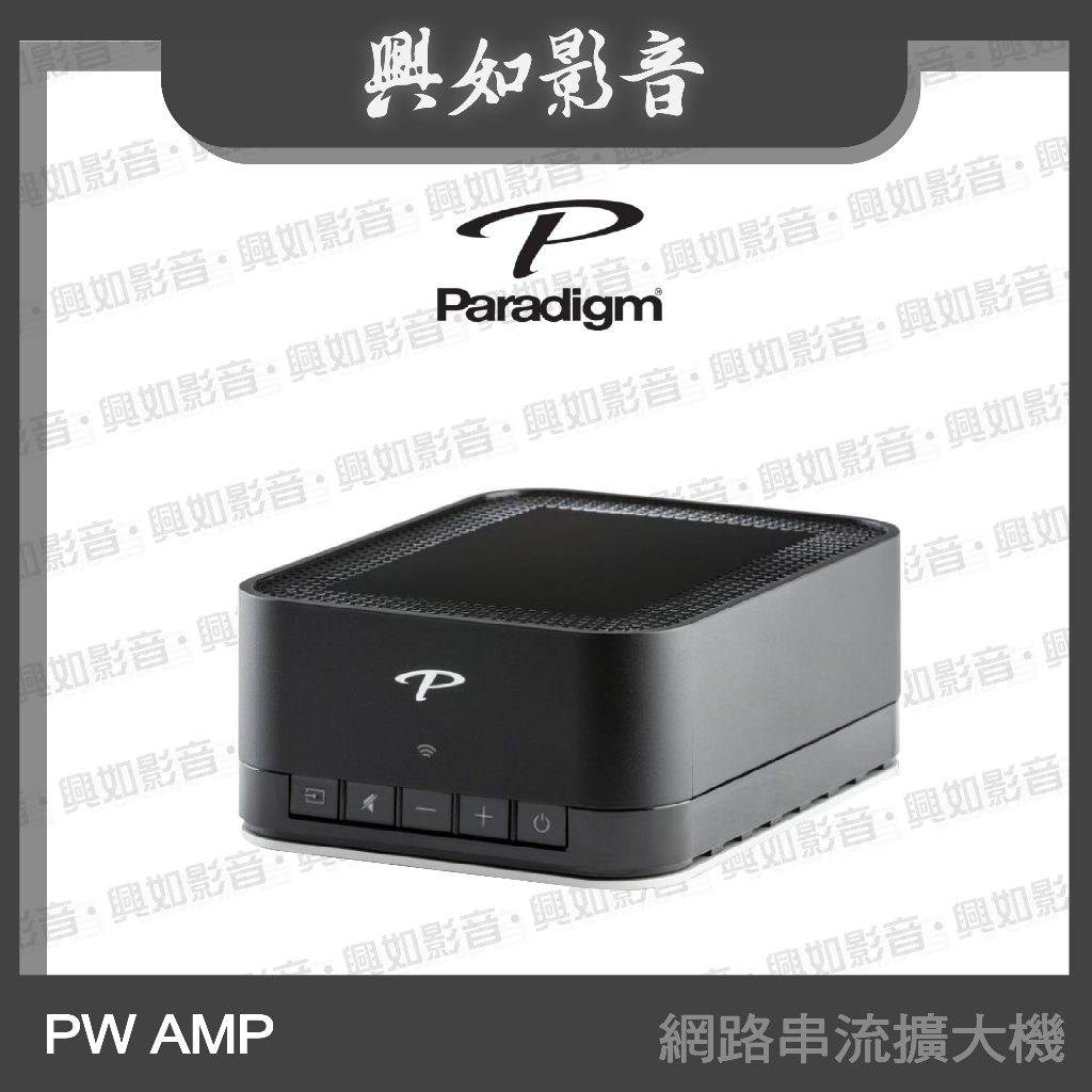 【興如】Paradigm PW AMP 網路串流擴大機