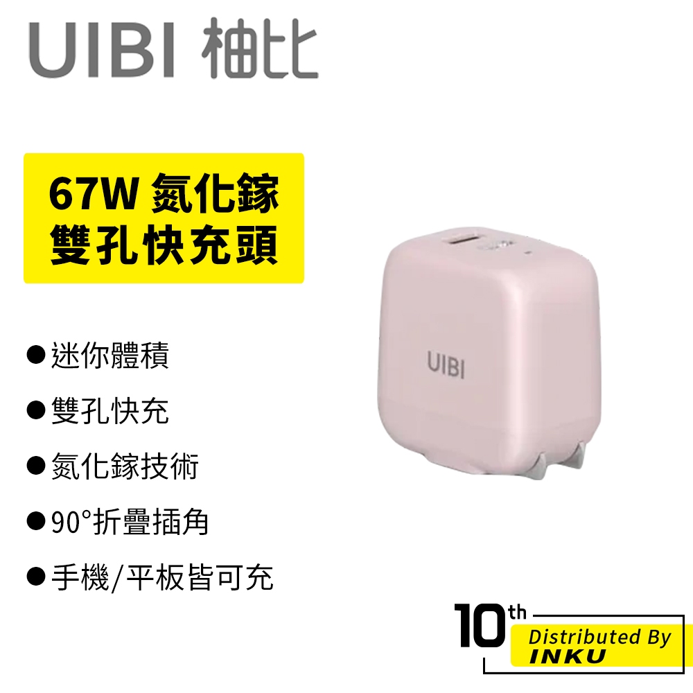 UIBI 67W 氮化鎵 雙孔快充頭 TypeC USB 折疊 輕巧便攜 充電器 充電頭 省時 耐用 PD QC 豆腐頭