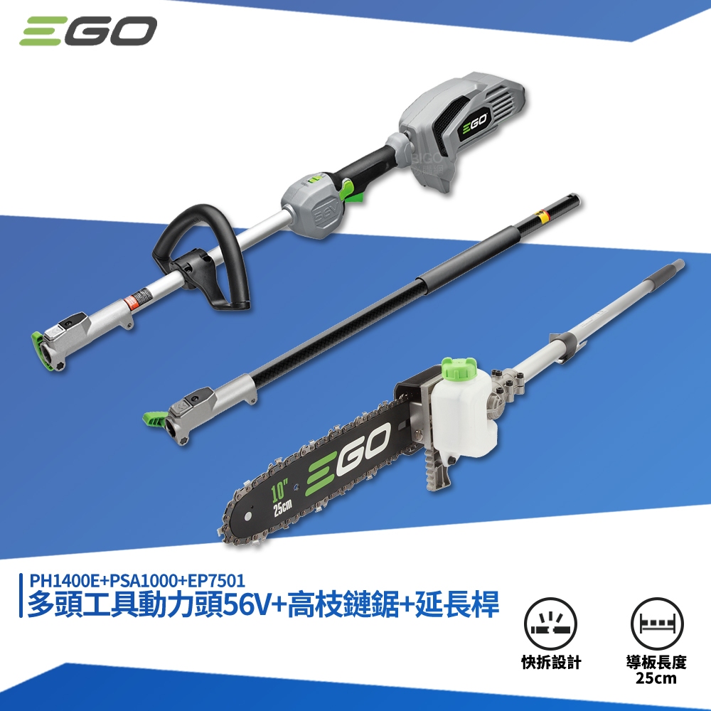 EGO POWER+ 多頭工具動力頭 PH1400E + 高枝鏈鋸 56V 電鋸 鏈鋸 伐木機 鋰電鏈鋸 鏈鋸機