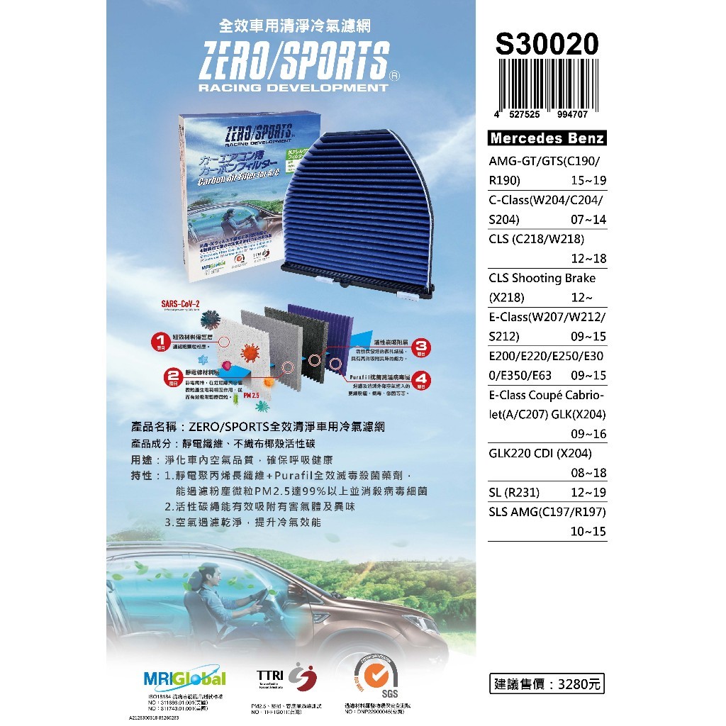 ZERO/SPORTS 車用冷氣濾網 賓士 W204 S204 X218 S212 W211 X204 S30020