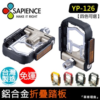 【單車環島】SAPIENCE MIT專利磁吸式鋁合金培林折疊踏板 折疊式鋁合金自行車踏板 YP-126 小折