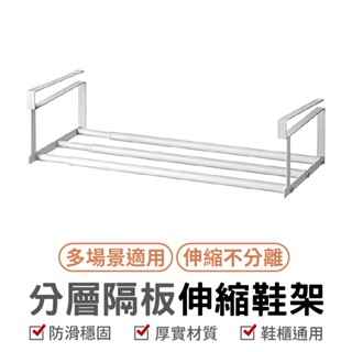出清 分層隔板伸縮鞋架 鞋架 鞋櫃 分層鞋架 衣櫃收納 可伸縮 下掛式鞋子 收納 玄關雙層託架 萬能收納架 家用收納