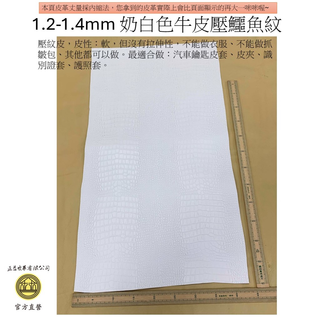 1.4mm 42 x 74 cm 奶油白牛皮壓鱷魚紋 皮夾DIY 書套DIY 護照套DIY 可削薄 正益皮革 (賣場3)