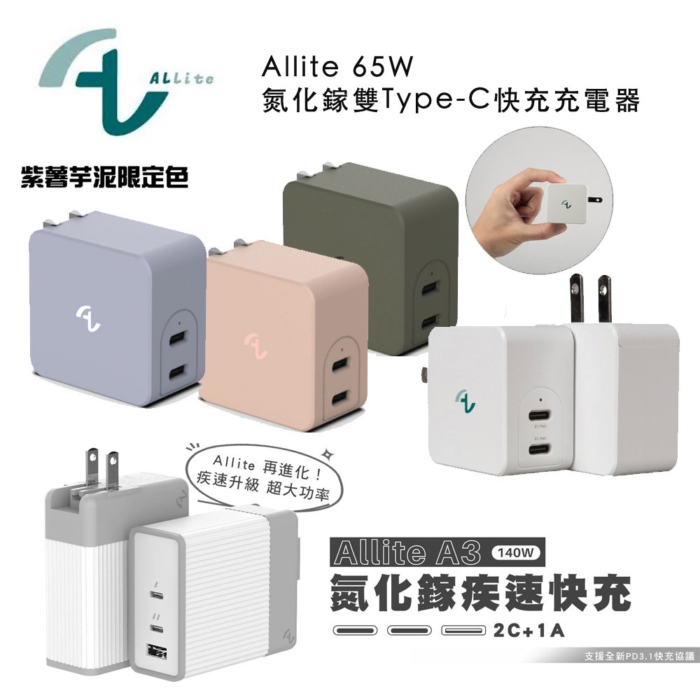 現貨 Allite GaN 氮化鎵 140W/65W 雙口 USB-C 充電器 史上最小口袋即攜好物 可加購高速傳輸線