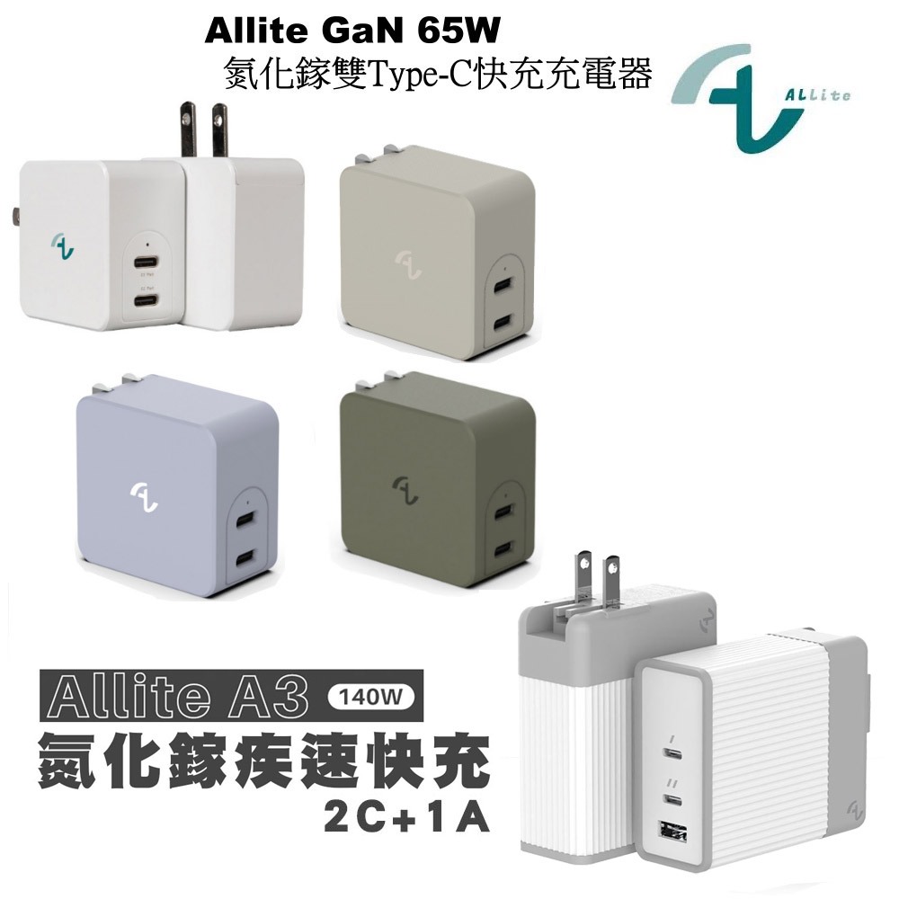 &lt;快速出貨&gt;Allite GaN 65W 氮化鎵 雙孔 USB-C 快充充電器 140W 三孔 PD快充頭 可充筆電