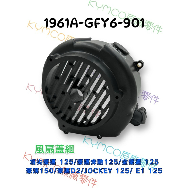 （光陽正廠零件）GFY6 風扇蓋 外蓋 風扇罩蓋 頂尖  豪邁  E1 D2 奔馳 金豪邁 125 豪漢150