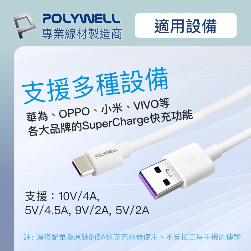 POLYWELL USB-A To USB-C 5A快充線 1米~2米 適用安卓手機 平板 寶利威爾 台灣現貨