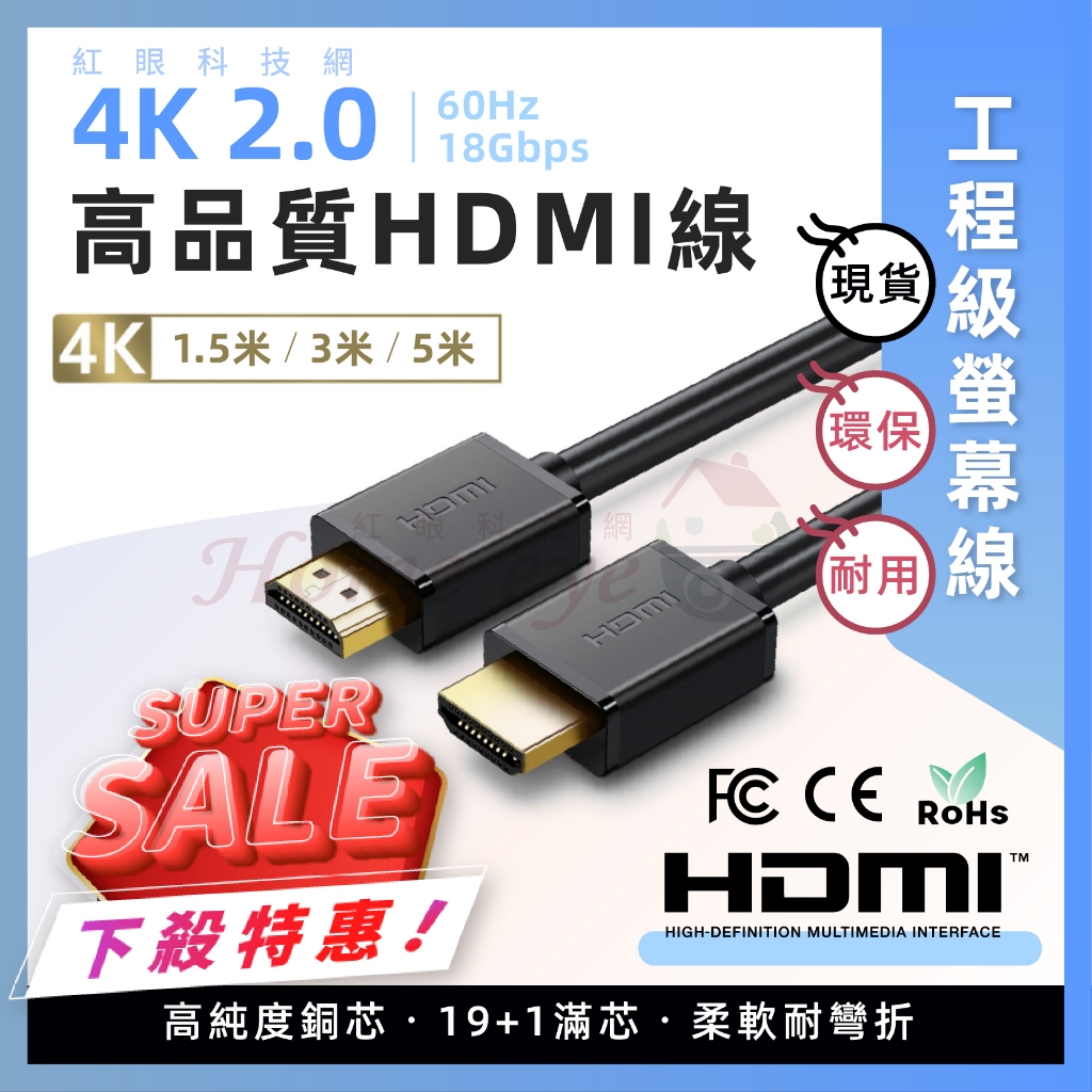 紅眼科技🚀現貨含稅 HDMI 2.0 1.5米 3米 5米 RoHs🚀4K UHD 60Hz 工程級 HDMI電腦螢幕線
