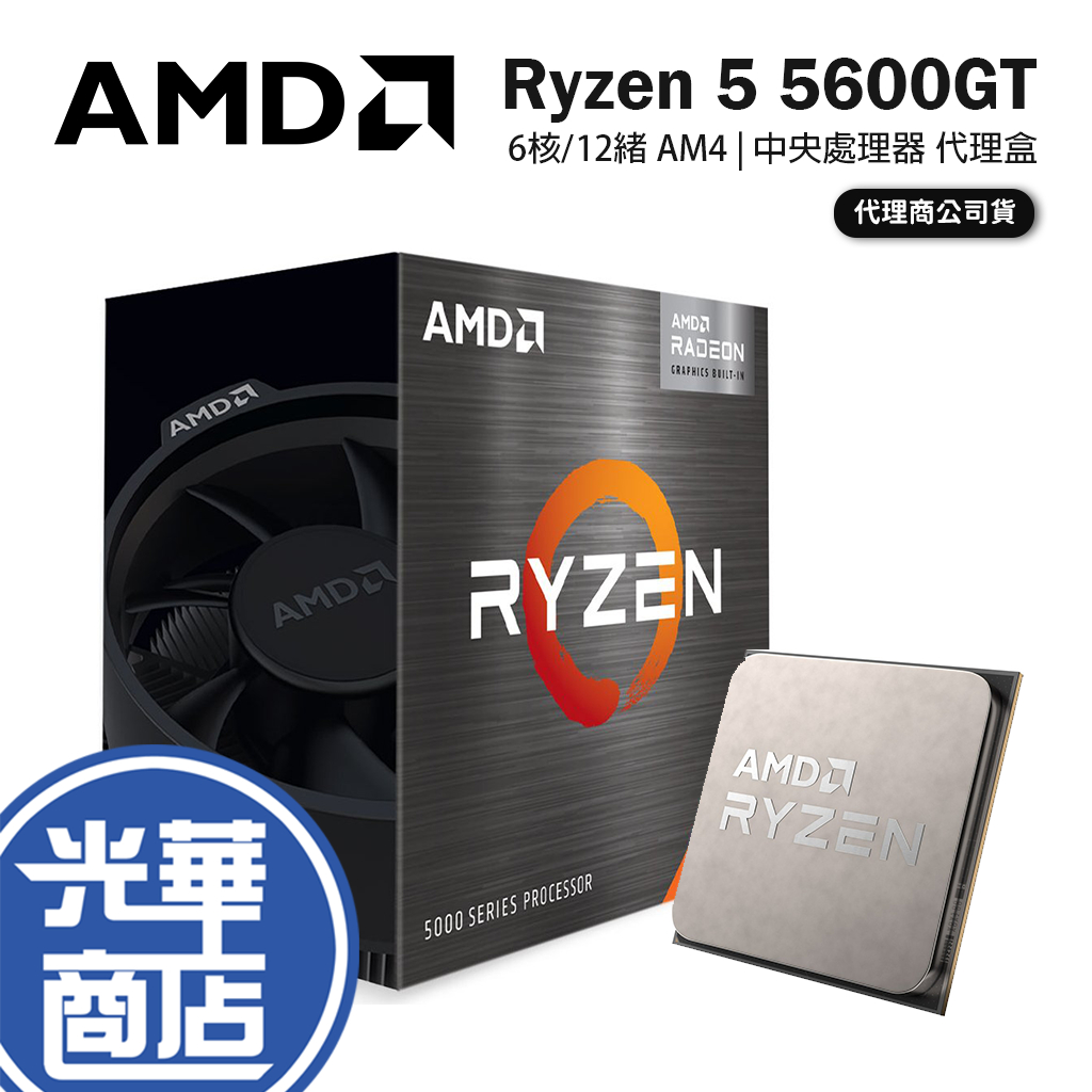 AMD 超微 Ryzen 5 5600GT 6核/12緒 處理器 內顯 代理盒 R5 AM4 中央處理器 公司貨 光華