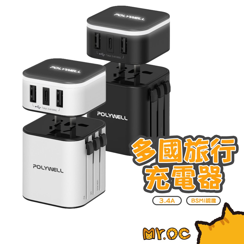 POLYWELL 雙USB+Type-C多國旅行充電頭 贈多國轉接器頭 旅行組 充電器