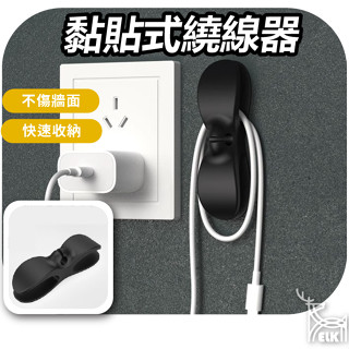 【ELK】黏貼式繞線器 電線收納繞線器 電線收納 集線器 繞線 整線器 收納繞線器 電線夾 固線夾 理線器