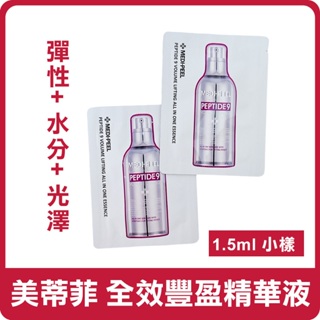 韓國 MEDI-FEEL 美蒂菲 9胜肽全效豐盈精華液 1.5ml 小樣 外出 旅行 精華液 多效合一精華液