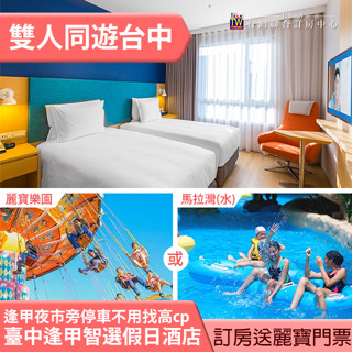 雙人二天一夜 住宿送門票 臺中逢甲智選假日酒店+月眉麗寶探索樂園(or馬拉灣) 雙人平日3880元(含早餐) 代訂房