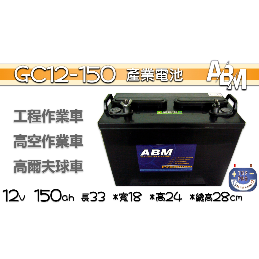 楊梅電池 深循環電池GC12-150 12V150AH 可通飛馬TrojanT1275 ABM產業電池 洗地機