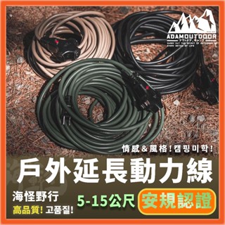 【海怪野行】ADAMOUTDOOR 戶外延長動力線 5~15M adam 電源延長線 動力線 延長線 露營延長線