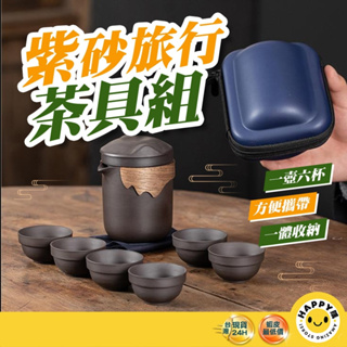 【happy go】紫砂 旅行茶具 贈收納袋 茶具 紫砂壺 戶外泡茶具 快客杯 隨身茶具 露營茶具 旅行組 便攜茶具