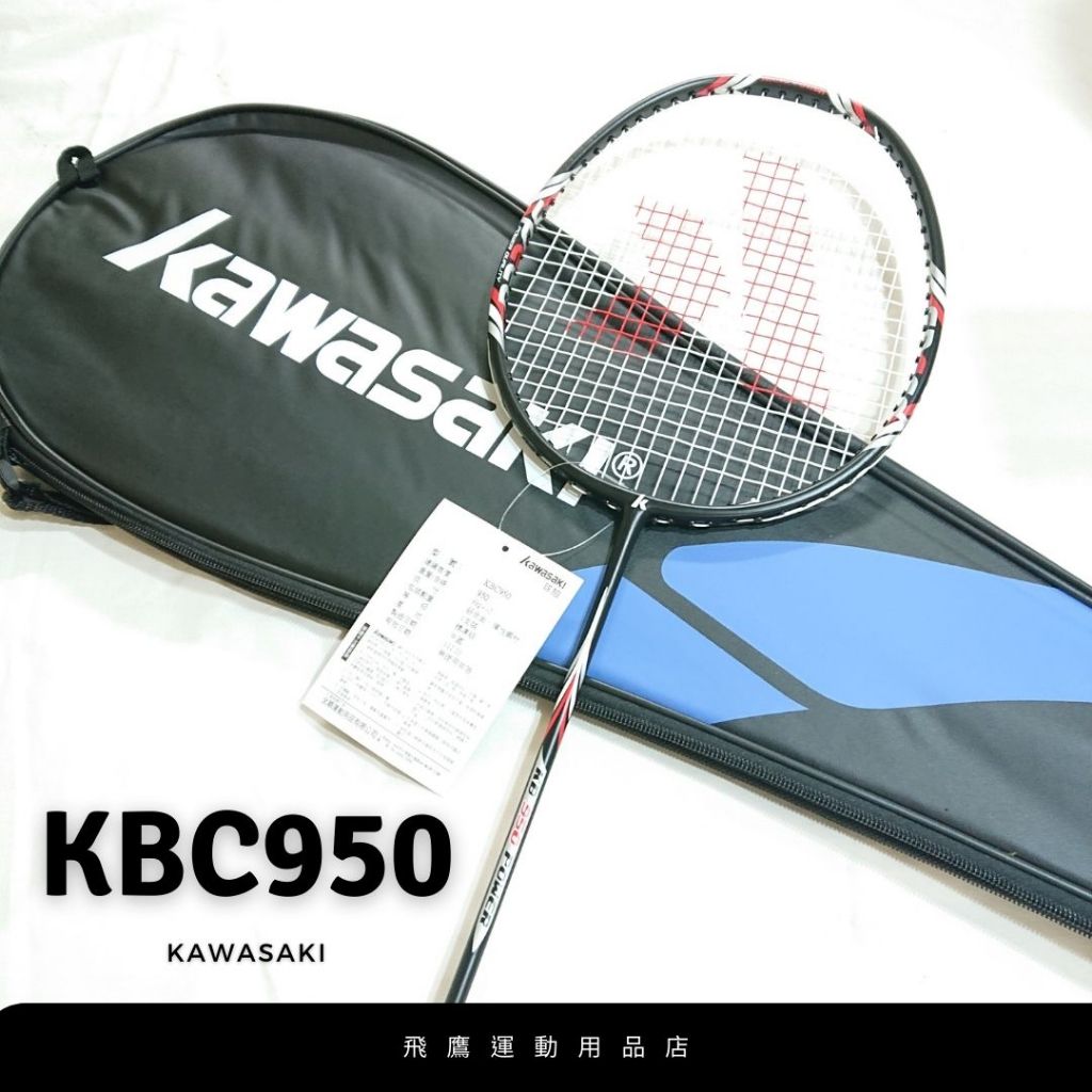 [KAWASAKI] 羽毛球拍 KBC950 特價$800元