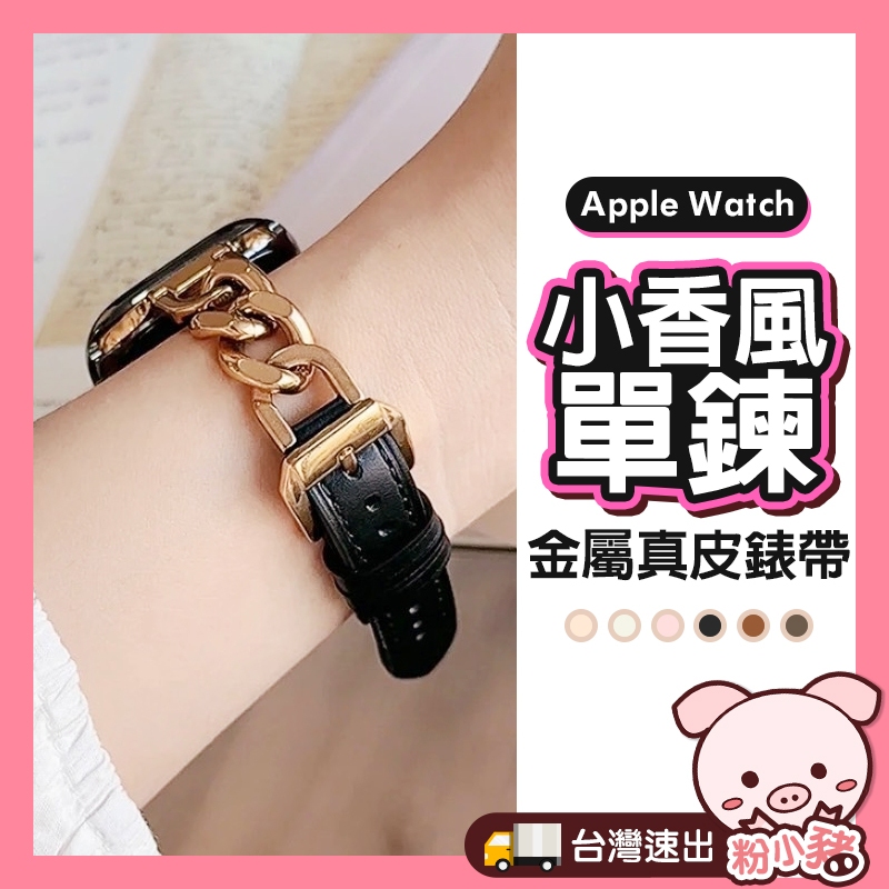 [最新設計] apple watch 錶帶 9 8 7 6 5 SE 錶帶 蘋果手錶錶帶 金屬錶帶 小香風真皮錶帶