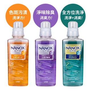 【日本LION】Nanox One 超濃縮洗衣精640ml 淨味除臭 色斑污漬專用洗衣精 抗菌 消臭洗衣精