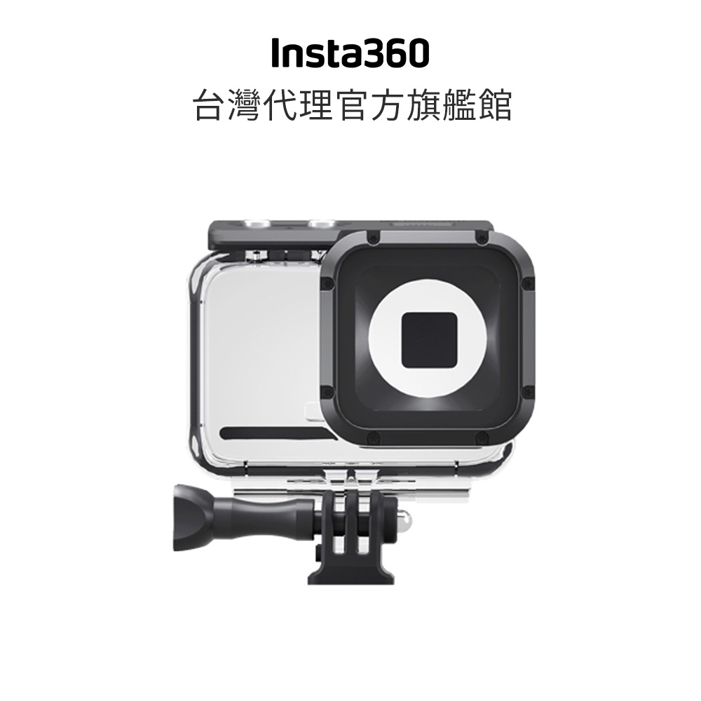 Insta360 ONE R 1英吋感光元件模組專用 潛水殼 公司貨