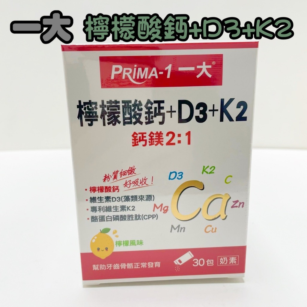 新品上架✨開發票﹝PRiMA 一大生醫﹞ 檸檬酸鈣+D3+K2 維生素D3 維生素K2 30包/盒 骨骼 鈣 鎂