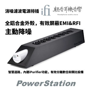 『輕音耳機音響』英國ifi Audio Power Station 消噪濾波電源排插