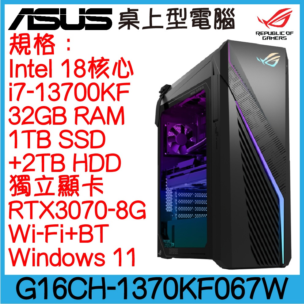 全新現貨開發票 ASUS 華碩 G16CH-1370KF067W 桌上型電腦｜i7-13700KF｜RTX3070-8G