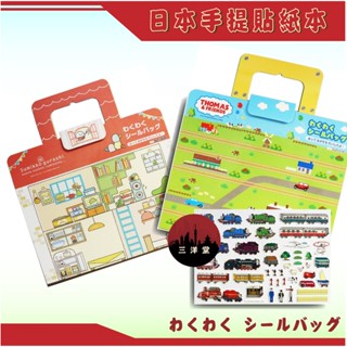 【現貨開發票+領卷免運】【日本原裝手提貼紙書】湯瑪士小火車/角落生物/坐車安撫/可重複黏貼/三洋堂