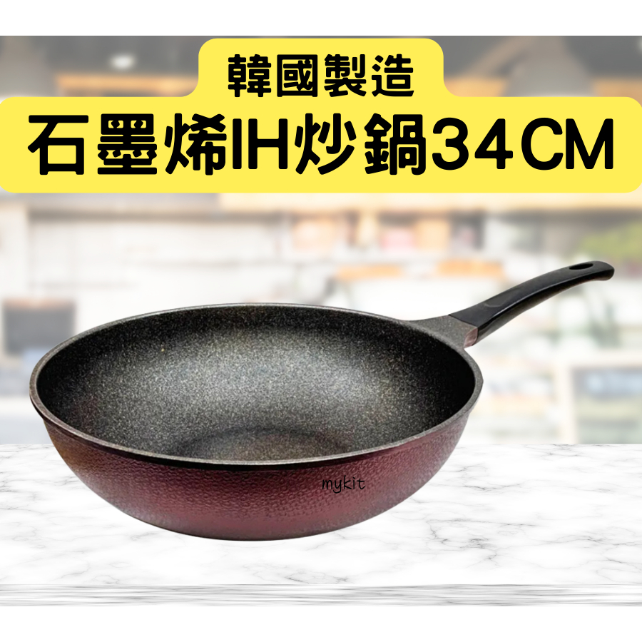 IH爐可用 天堂鳥石墨烯34公分炒鍋 電磁爐可用 鑄造雙面不沾炒鍋 韓國不沾炒鍋 韓國鍋