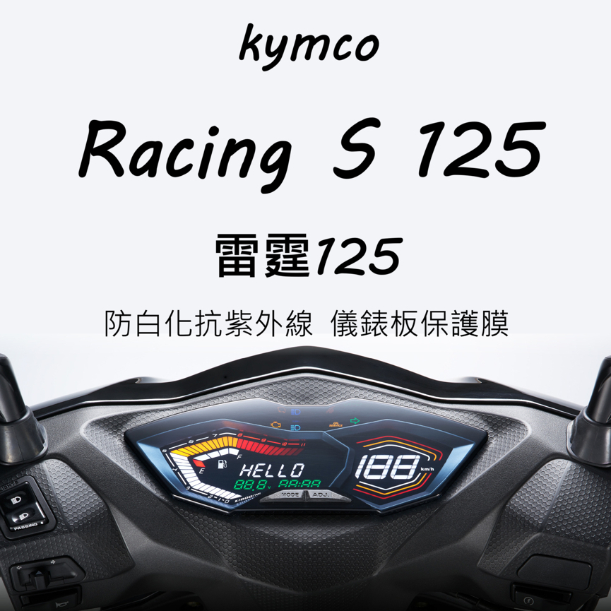 KYMCO光陽Racing 雷霆 125儀表板保護膜犀牛皮（防刮防止液晶儀表提早淡化）光陽雷霆125儀表貼