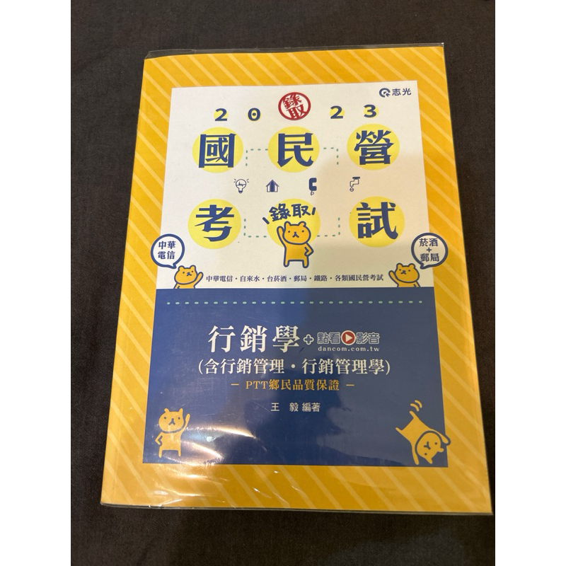 行銷學 王毅 志光 2023