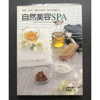 (雅夢的書櫃) 自然美容SPA_小幡有樹子(譯者：蔡青雯) 二手書 芳香精油 美容塑身 美體按摩 美容美體 保養品DIY