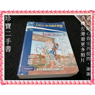 【珍寶二手書3B57】 JAVA程式設計藝術(第7版有摺痕劃記無光碟):9789861547312│全華│陸茵