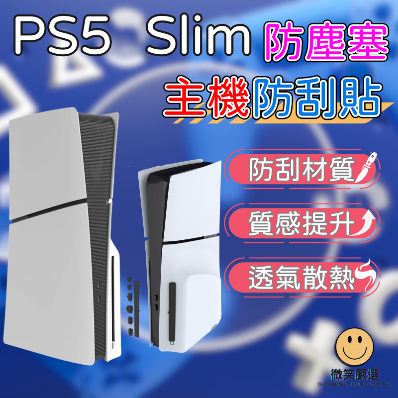 PS5 Slim 主機 專用 主機保護貼 防刮貼 防塵塞 散熱貼 保護貼 Type-C 光碟版 數位版 保護套 保護膜