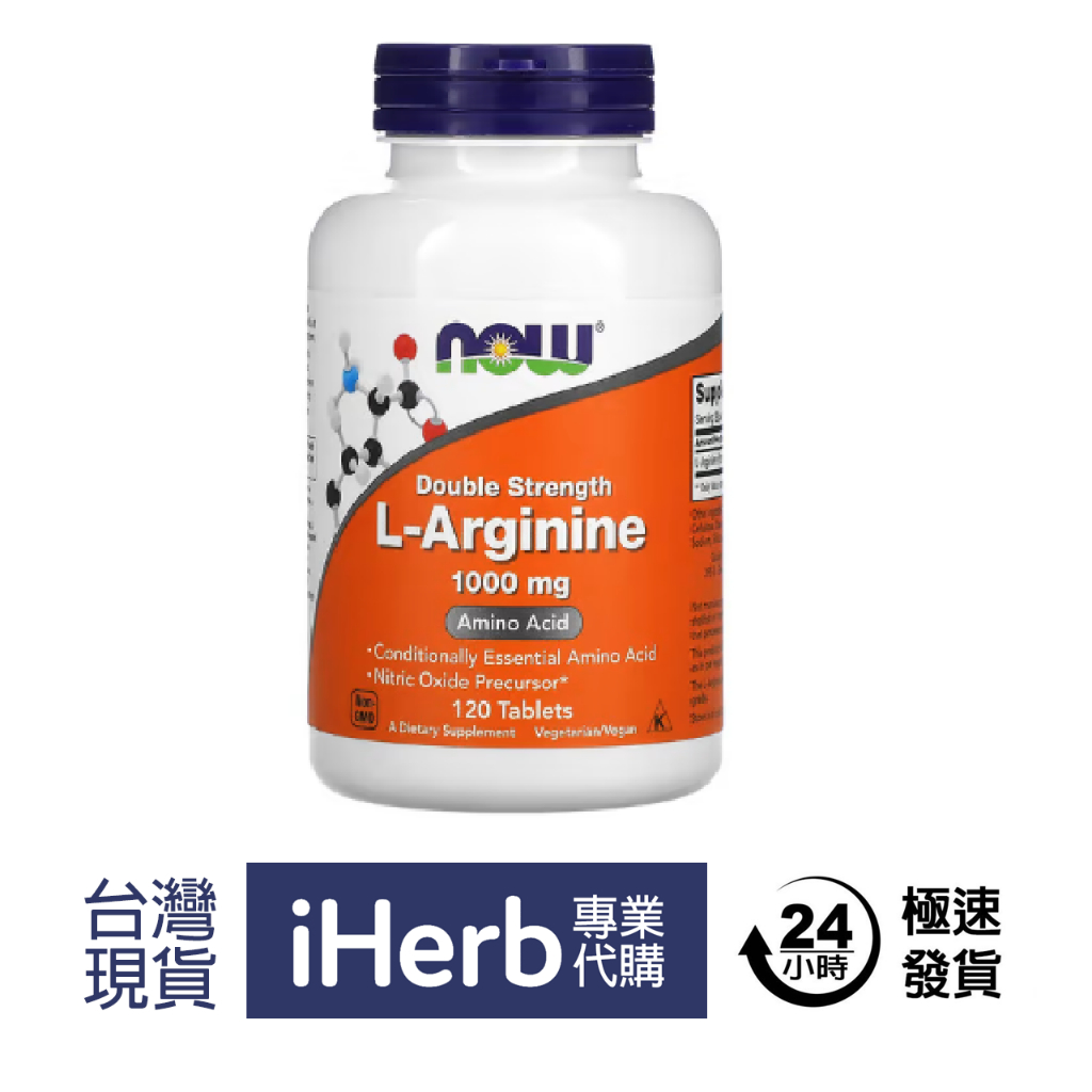 [快出]  Now Foods L-精胺酸 L-精氨酸 L-Arginine 1000mg