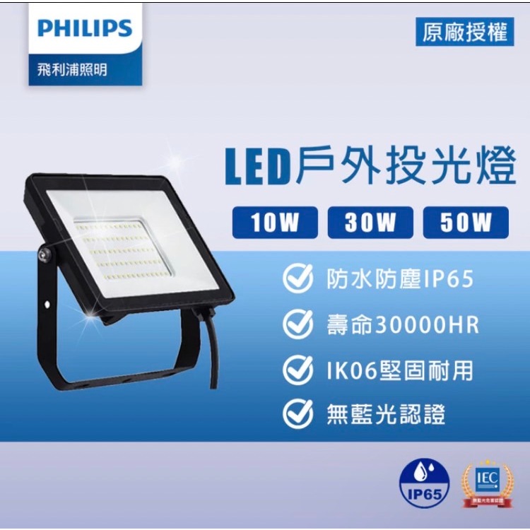 (領卷9折) Philips 飛利浦 BVP152 LED戶外投光燈 投射燈 10/30/50W 白光/黃光