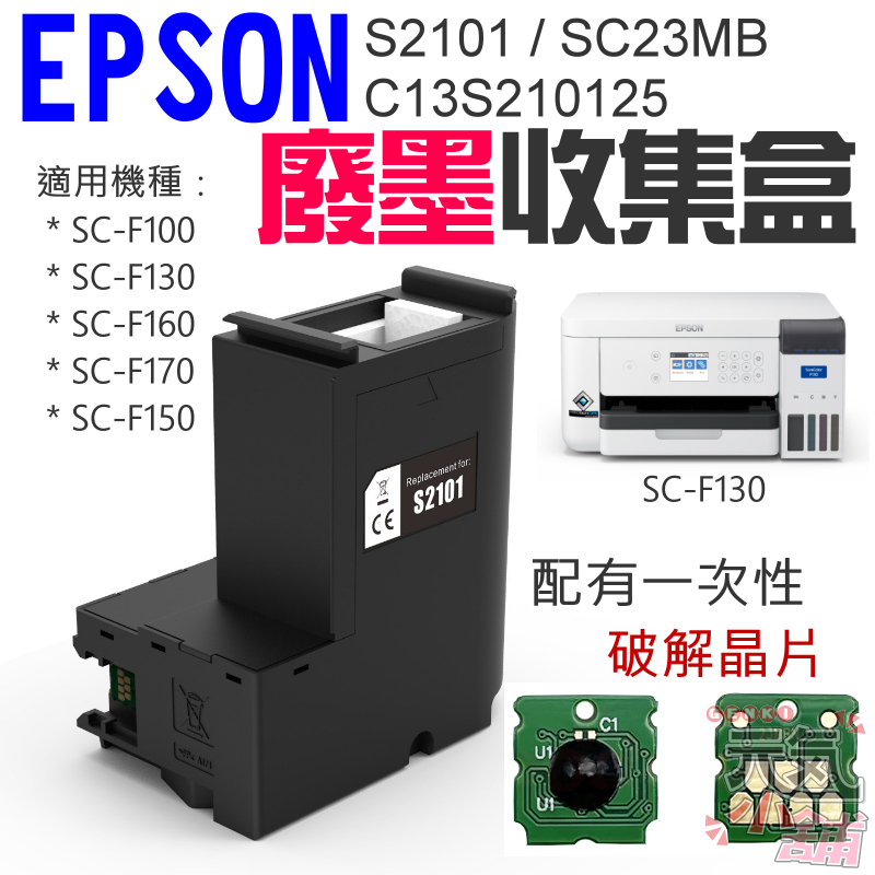 【台灣現貨】EPSON S2101 / SC23MB 廢墨收集盒＃B02017A C13S210125 適用 F130