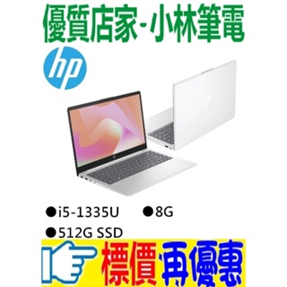 ⚠️問我最便宜全省門市可取貨 HP 14-ep0174TU 極地白 i5-1335U 8GB 512G SSD