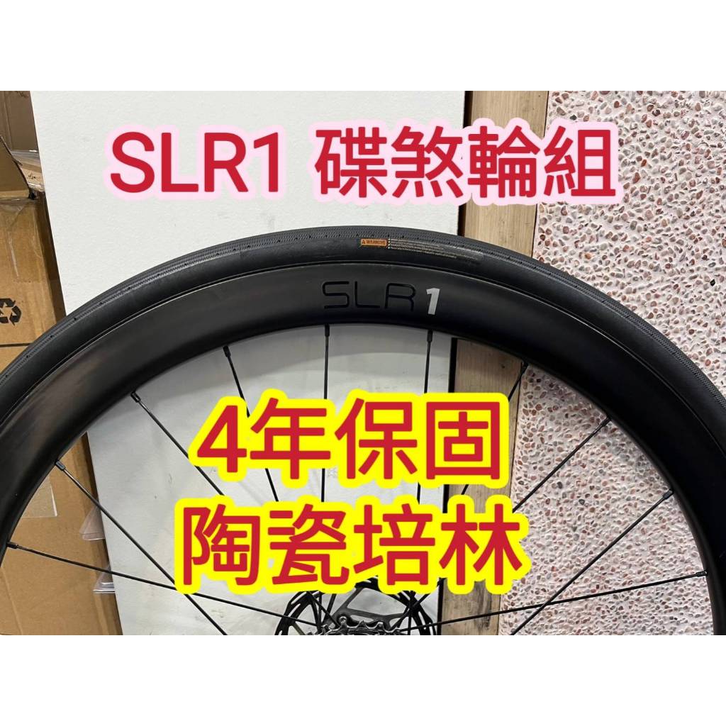 4年保 GIANT SLR1 DISC 碟煞輪組改 4年保Tripeak陶瓷培林 不用怕培林生銹沒得賠又要花錢換了