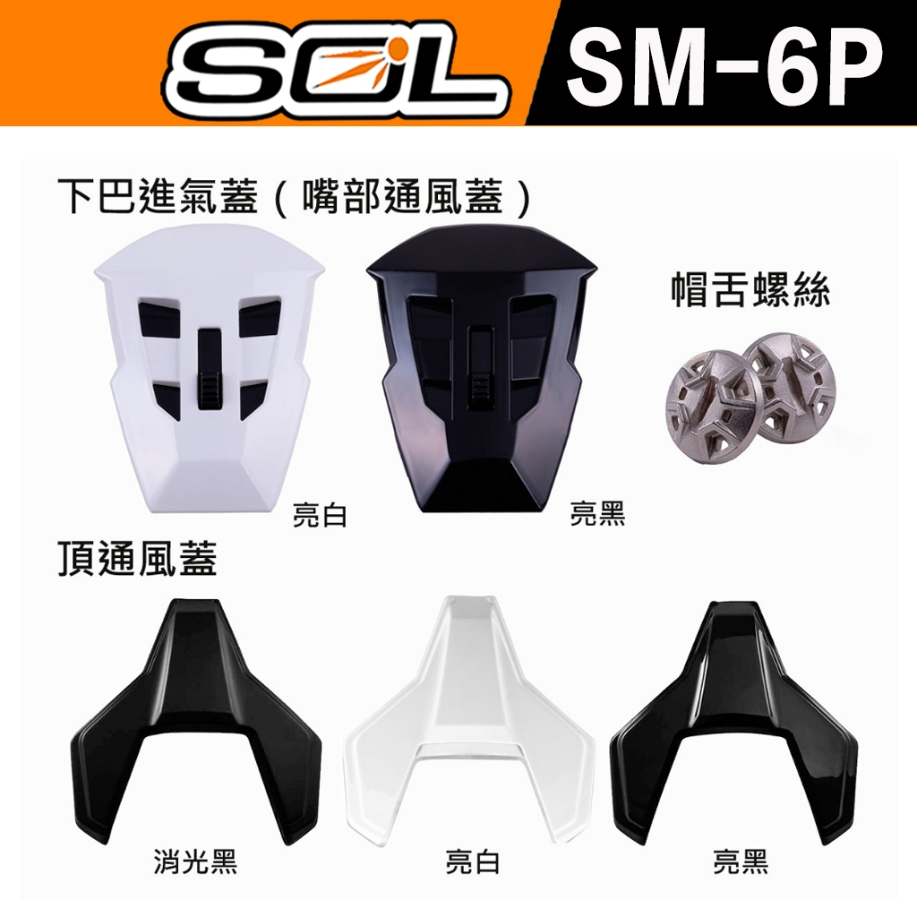 SOL SM-6P 原廠配件 頤帶 帽舌 耳蓋 螺絲 鏡座 嘴部通風蓋 頂通風蓋 SM6P 可樂帽 可掀式 全罩 配件