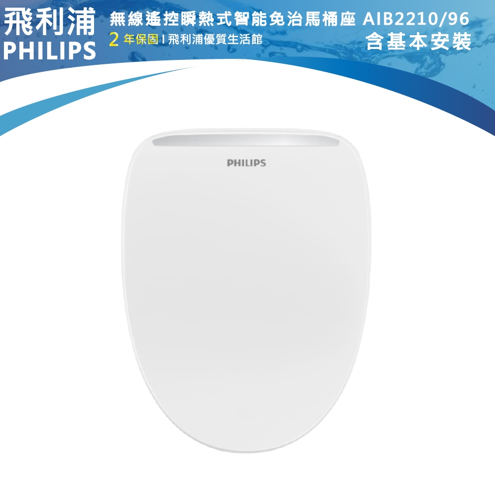 【PHILIPS飛利浦】無線遙控前置過濾瞬熱式智能免治馬桶座 AIB2210/96