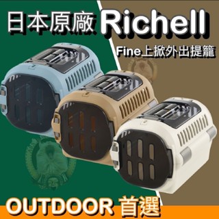 【💥熱銷48H 快速出貨💥】『㊆㊆犬貓館』RICHELL 利其爾 Fine 上掀外出提籠 寵物運輸籠 運輸提籠 提籃