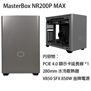 Cooler Master 酷碼 MasterBox NR200P MAX 機殼(含280水冷+SFX 850W電源)