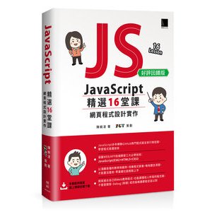 【大享】 JavaScript 精選16堂課：網頁程式設計實作(好評回饋版) 9786263337473 博碩 MP32403 550【大享電腦書店】