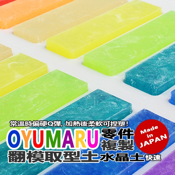 日本 Oyumaru 透明 熱塑土 翻模土 取型土 水晶土 模型快速零件複製 重覆使用 手工 樹脂土 翻件 取樣 黏土
