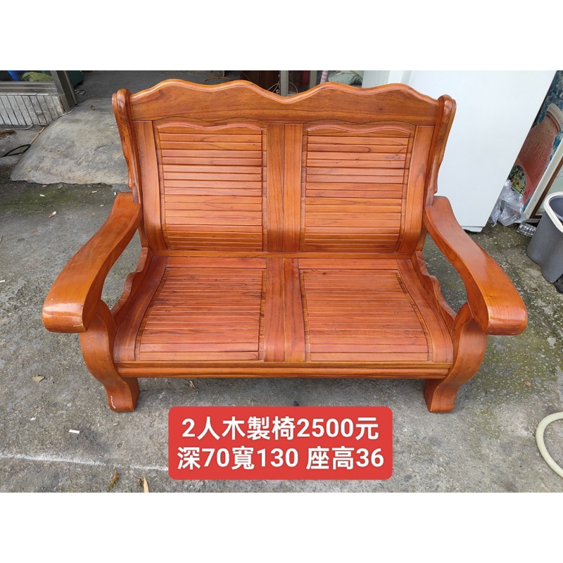 【新莊】二手家具 實木兩人座木椅