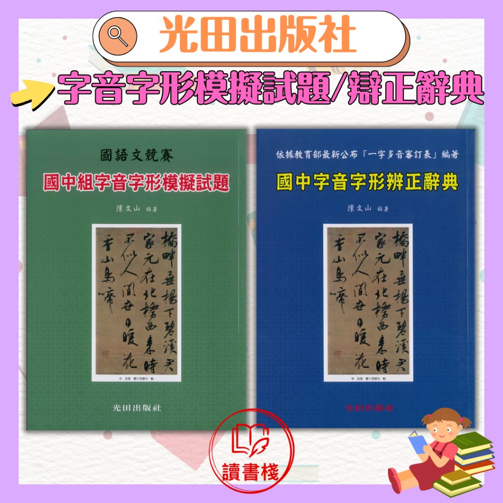 光田國中『字音字形』國語文競賽模擬試題 / 辨正辭彙 _教育部最新公布一字多音審訂表●讀書棧幼教國小國中高中職參考書網路書城