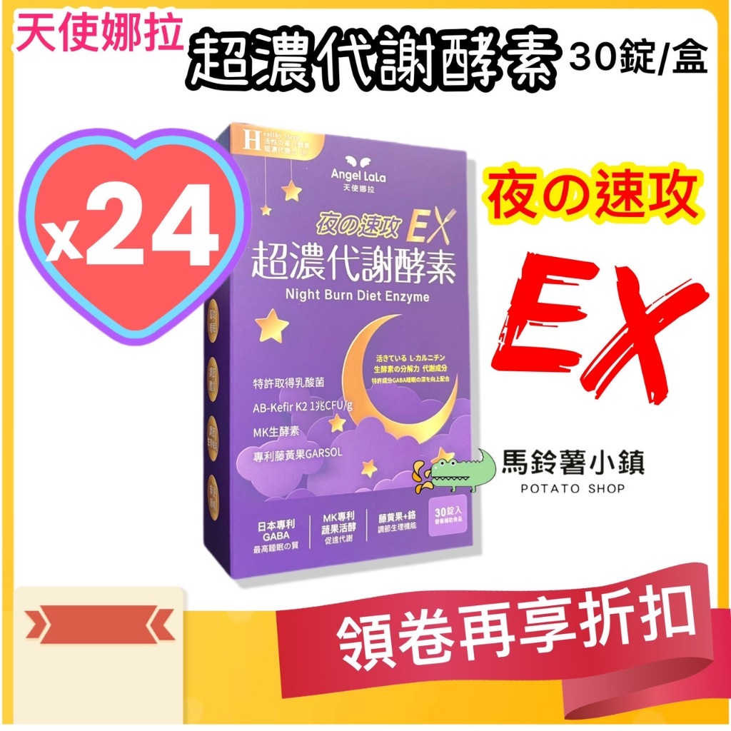 🎈24盒x【超濃代謝EX速攻夜酵素錠】30錠_天使娜拉_夜酵素_夜の速攻_日本專利酵素_✔️2026/10