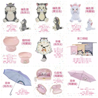 【預購】東京迪士尼商店 2024貓日 路西法 費加洛 瑪麗貓 鑰匙圈 寵物碗 掛鐘 雨傘 束口袋 化妝包 日本代購