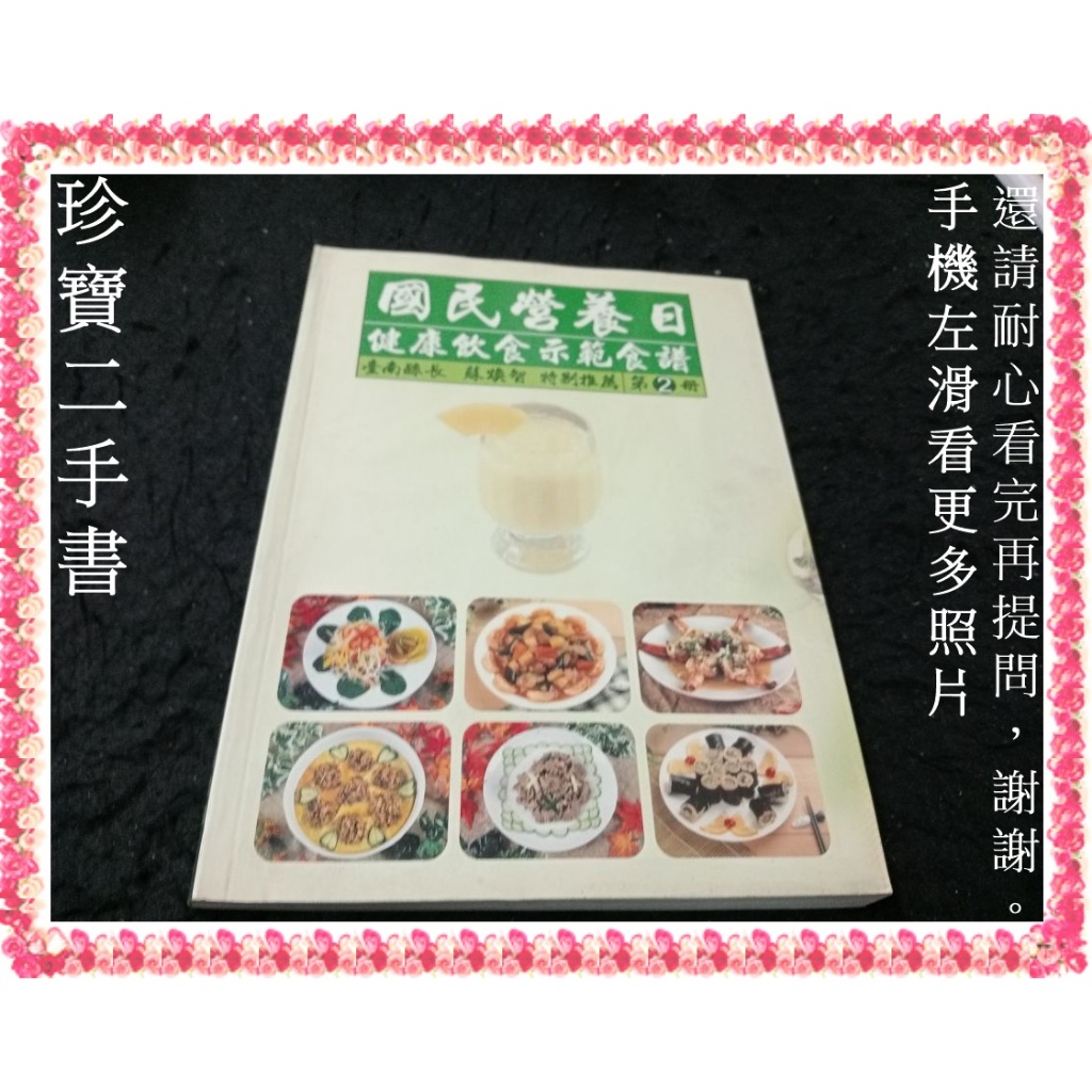 【珍寶二手書3B13】國民營養日: 健康飲食示範食譜第2冊│臺南縣衛生局│大致翻閱無劃記